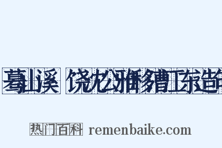 蓦山溪·饶沈公雅移漕江东造句是什么意思的图片